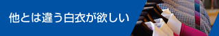 他とは違う白衣が欲しい