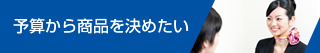 予算から商品を決めたい