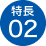 特長02