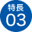 特長03