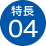 特長04