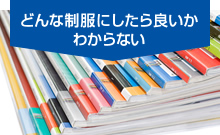 どんな制服にしたら良いかわからない