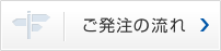 ご発注までの流れ